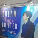 세종국악당 | 이동규 리사이틀 Dream Quilter 후기 - 여주세종국악당, 251221