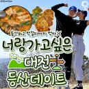 요번엔 "대전 등산데이트" 이미지