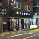 신정네거리역 2번출구 | 신정네거리역맛집 &#39;광수네춘천숯닭갈비&#39; 팬 닭갈비 후기