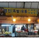 영진족발 이미지