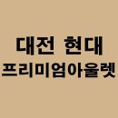 (주)현대백화점 현대프리미엄아울렛 송도점