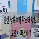 도로시파스타연정안산 이미지