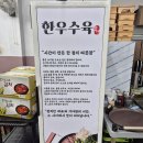 간성마트 | 고성 맛집 한우 고성한우수육 재방문 후기 한우수육전골 몸보신