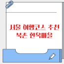 본동 도시재생구역 | 서울 여행코스 추천 북촌 한옥마을