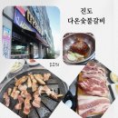 다온돼지 | 진도 현지인 맛집 추천 다온 숯불갈비 돼지반마리 후식비냉 내돈내산 후기