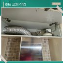반곡아이파크A 경로당 | 원주주방후드 교체 아파트 고장난 환풍기 확실한 성능의 제품으로