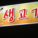 골목길생고기 이미지