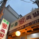 옛날왕족발 - 사하구 낙동대로407번길 21 | 옛날왕족발
