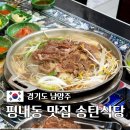 경춘로1256번길1L | 평내동 맛집 부대찌개와 불고기가 맛있는 송탄식당 평내점
