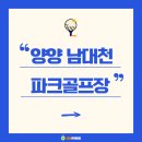 송이조각공원 화장실 | 강원 양양 남대천파크골프장 (송이조각공원)