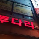 투다리(월봉점) 이미지