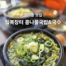 칠복칼국수 | 칠복장터 콩나물국밥 김포 장기동 맛집