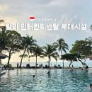 발리목욕탕 | 발리 여행 리조트 추천 인터컨티넨탈 수영장 라운지 부대시설