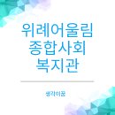 위례종합사회복지관 | 위례 어울림 종합사회복지관 수영 등 15개 프로그램 소개