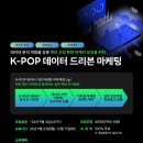 [교육 대외활동] [KDT] K-POP 데이터 드리븐 마케팅 2기 모집 이미지