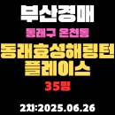 효성다해공인중개사사무소 | 온천동 동래효성해링턴플레이스 35평 아파트 부산경매물건 알기쉽게 정리