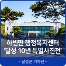 하빈면 행정복지센터 이미지