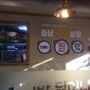 하남닭볶상회
