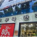 무극안경범어점 이미지