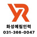 화성예림인력