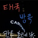 칼튼비즈니스 | 방콕 호텔 추천 칼튼 스쿰빗 후기｜출장·여행 모두 만족한 5성급 호텔