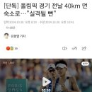 [단독] 올림픽 경기 전날 40km 먼 숙소로…"실격될 뻔" 이미지