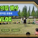 우리 아이들이 주인공이 되는 '야외 미니 운동회' 현장 브이로그! 대구 어린이집 유치원 행사 이벤트 대행