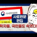 [한국 고대사가 뒤집어진다] 학자들과 국민들도 속인 국사편찬위원회의 사료원문 편집기술(삼한(三韓)). 삼한이 한반도 남부로 설정된 이유 이미지