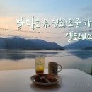엘포레스트 베이커리(ELFOREST BAKERY) | 팔당호 뷰의 평화로운 카페, 엘포레스트