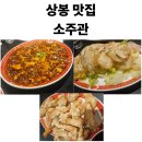 소주관 | [상봉 중식 맛집] 소주관 인생 탕수육 맛집 크림새우 마파두부 요리가 맛있는 중식 술집 내돈내산 후기