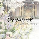 사사2 | [W22 웨딩홀] 광명역사사컨벤션 계약 후기 2026년 견적공유 ㅣ 계약X