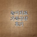 칠곡경찰서후생복지위원회 | 분당 놀이치료, 가족상담 후기