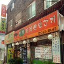 윈첼지리산생고기