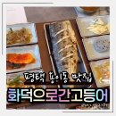 33떡볶이 (평택용이점) | 평택 용이동 맛집 가족외식, 회식장소로 딱인 화덕으로간고등어 평택용이점