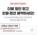 A탑모텔 | [공지] 2025년 두베의주말 X 제휴 할인 코드 총정리본 공유 전세계 항공권 숙소 호텔 티켓 할인 적용...