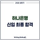 금융권 최합 (2) : 26상 하나은행 신입행원 최종합격, 특강부터 최합까지