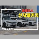 부산 르노 그랑 콜레오스 신차패키지 와 검수,썬팅 시공의 정석.