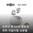 샥즈 오픈닷 원 E310 스포츠 이어폰 솔직 후기