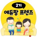 2기로 시작하는 에듀팡 프렌즈 발대식 후기