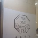 전포여관 부천현대점 이미지