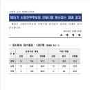 ■ 제31기 소방간부후보생 선발시험 원서접수 결과 공고 이미지