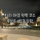 진광장 | 파리 루브르 야경 후기 / 카루셀 개선문, 방돔광장 야경까지 완벽 코스 추천