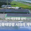 지산 태양광발전소 이미지