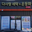 다사랑세탁 이미지