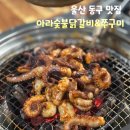 아라닭갈비앤쭈꾸미 이미지
