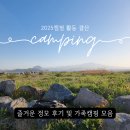 캠파제주 | 2025 캠핑 활동 결산! 제주캠핑패밀리와 함께한 정모 및 가족캠핑