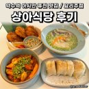 약수역맛집 상아식당 한식과 술이 있는 아시안 퓨전 약수요리주점 후기