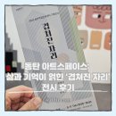 양영신 | 동탄 아트스페이스: 삶과 기억이 얽힌 ‘겹쳐진 자리’ 전시 후기