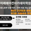 미래에어컨아카데미학원 네이버블로그