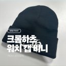 크롬하츠 비니 추천? 매장에서 직접 구매한 크롬하츠 워치 캡 비니 블랙 후기